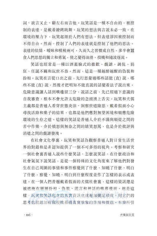 犬儒與玩笑：假面社會的政治幽默