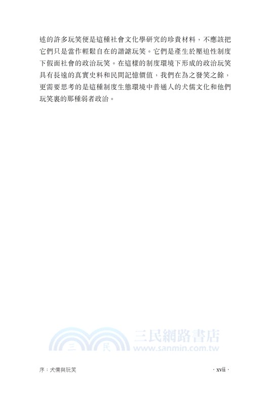 犬儒與玩笑：假面社會的政治幽默