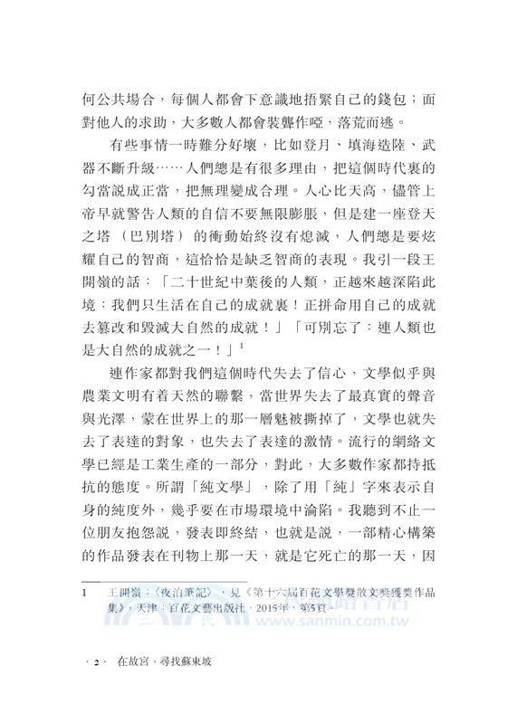 在故宮，尋找蘇東坡（修訂版）