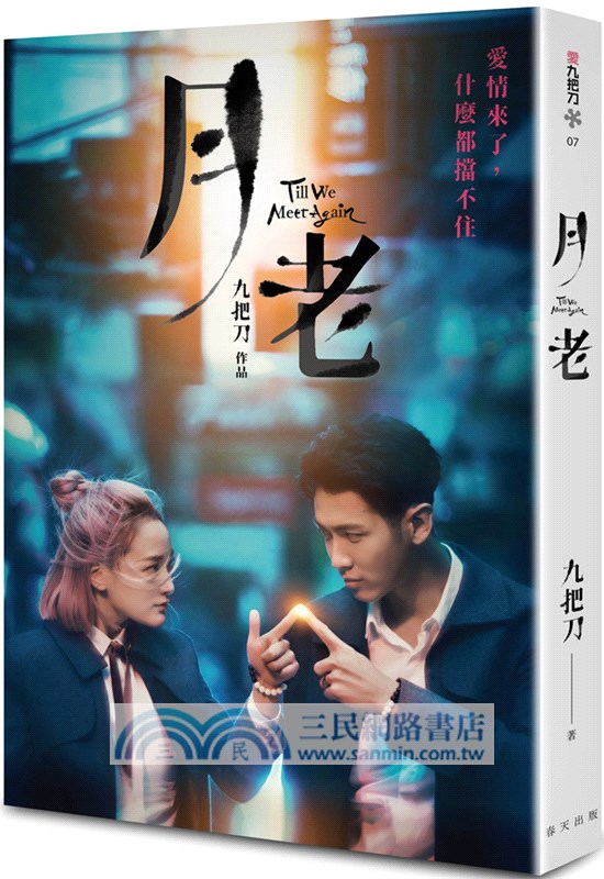 月老（電影書衣奇幻版）