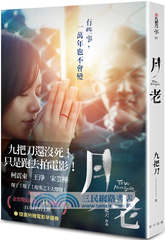 月老（電影書衣純愛版）