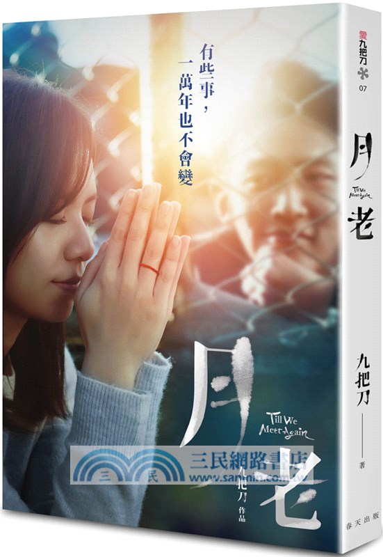 月老（電影書衣純愛版）