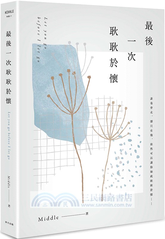 最後一次耿耿於懷（淡白釋然版）