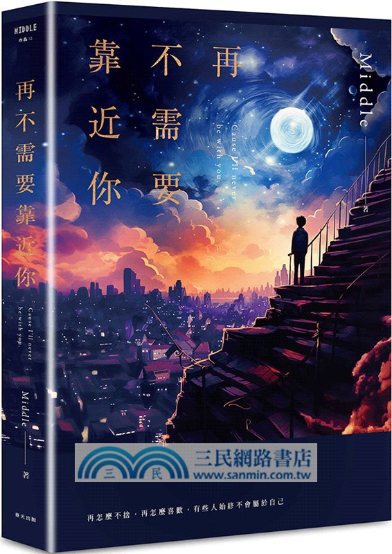 再不需要靠近你（滿月版）