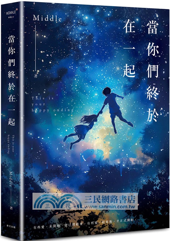 當你們終於在一起（一航版）