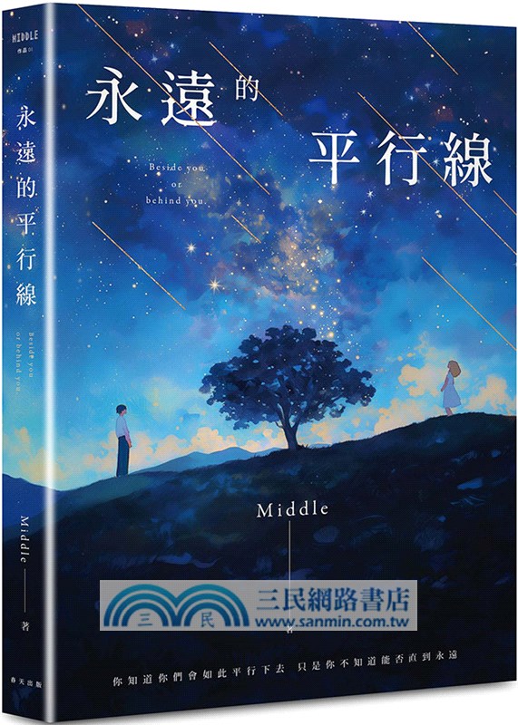 永遠的平行線（新修復刻流傳版）