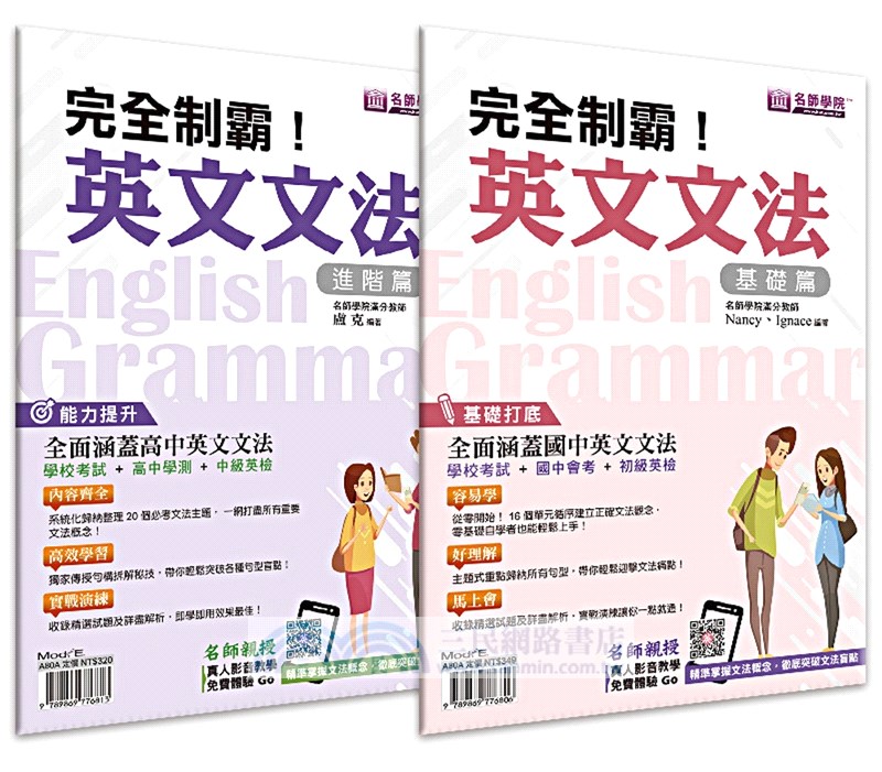 完全制霸！英文文法：基礎＋進階套書（共二冊）