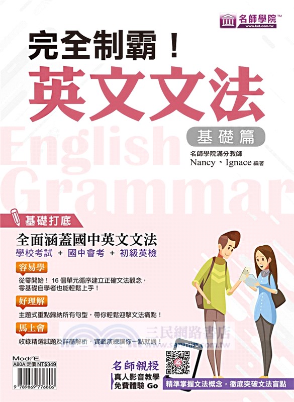完全制霸！英文文法：基礎＋進階套書（共二冊）