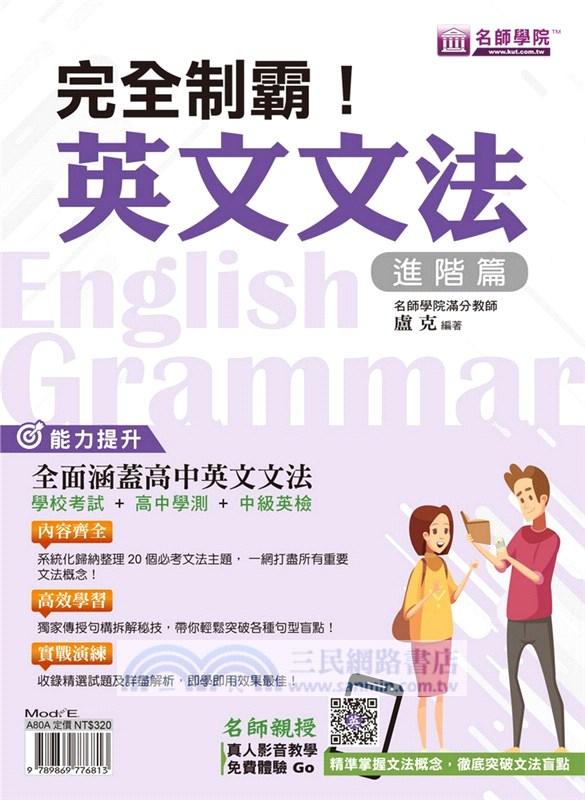 完全制霸！英文文法：基礎＋進階套書（共二冊）