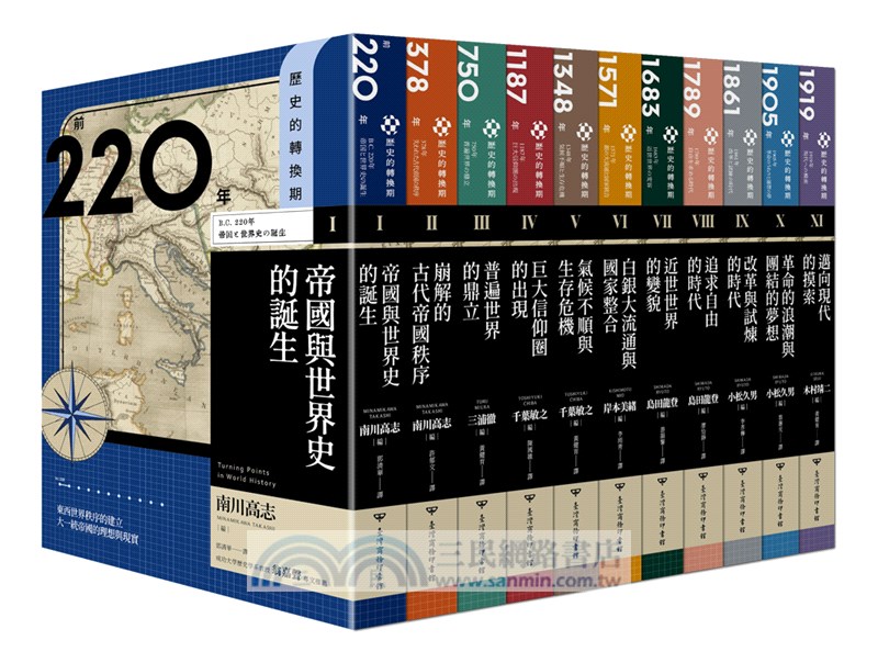 【歷史的轉換期全11冊】書盒典藏版