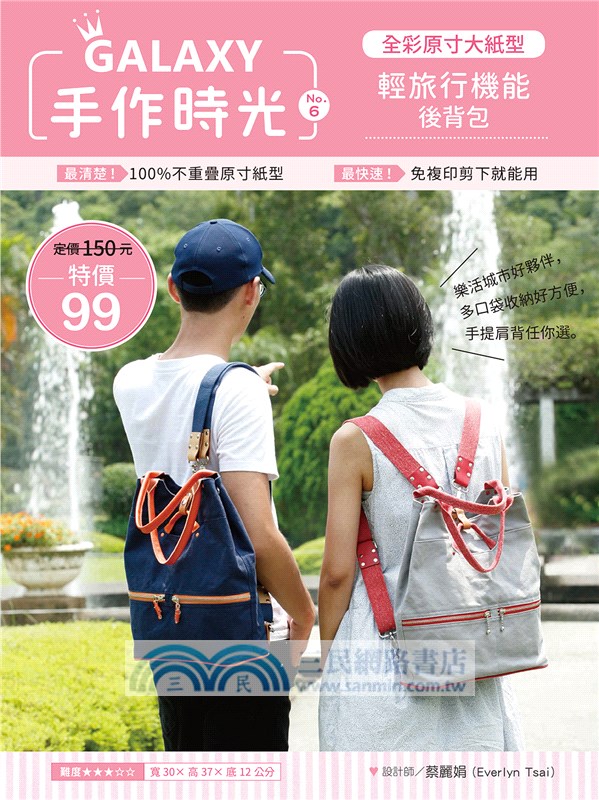 GALAXY手作時光no.6全彩原寸大紙型ｘ完整教學講義：輕旅行機能後背包