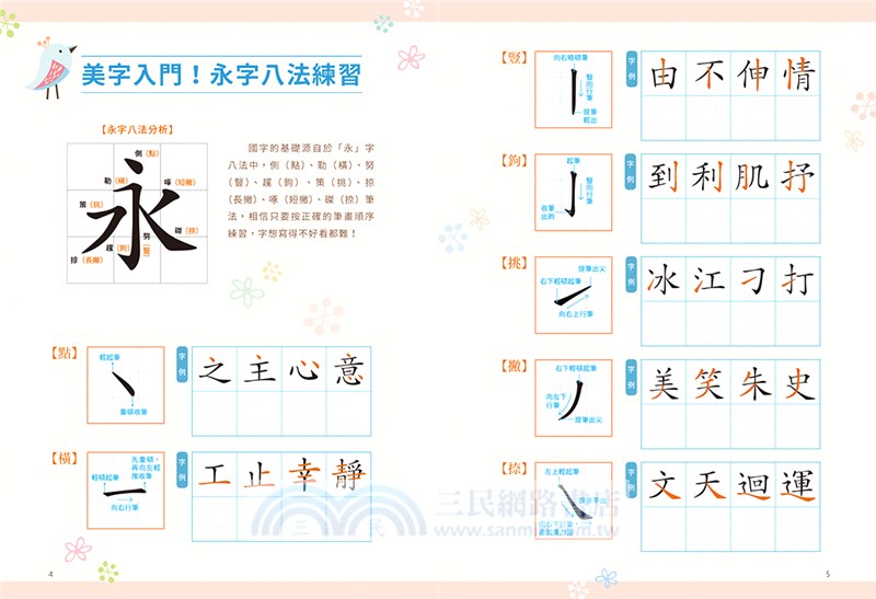 中英文美字練習帳 掌握筆順 結構 應用 寫出一手絕美好字 附galaxy幻彩鋼筆組 櫻花粉 三民網路書店