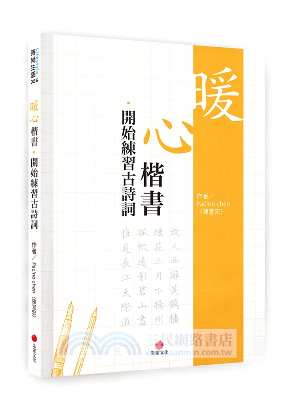 暖心楷書‧開始練習古詩詞＋巴川紙練字本（共二冊）