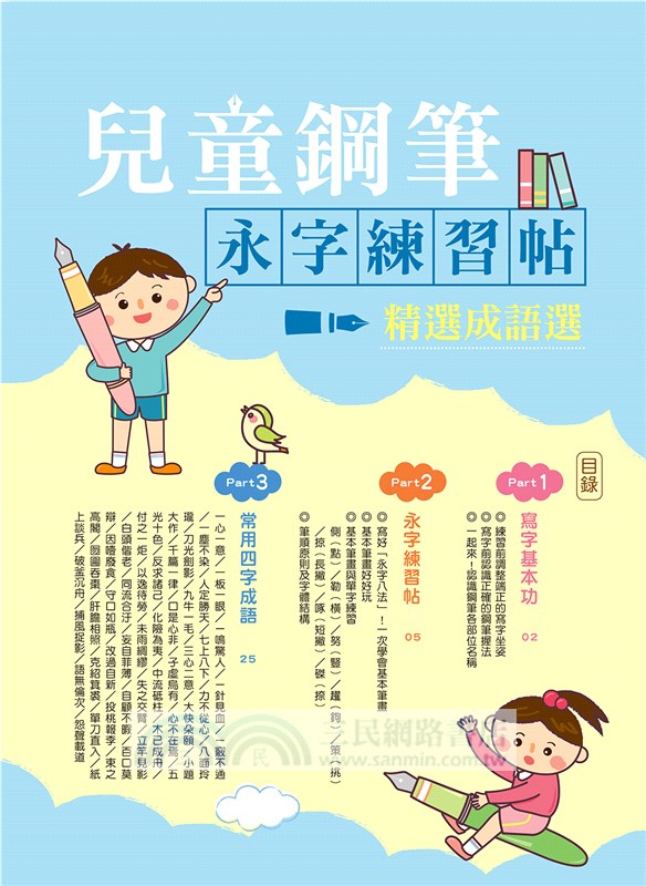 兒童鋼筆永字練習帖：寫字入門最佳工具，以鋼筆寫出漂亮又端正的字體！（附兒童正姿鋼筆-天空藍）