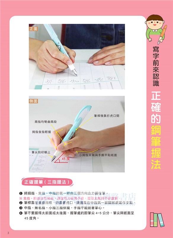 兒童鋼筆永字練習帖：寫字入門最佳工具，以鋼筆寫出漂亮又端正的字體！（附兒童正姿鋼筆-天空藍）