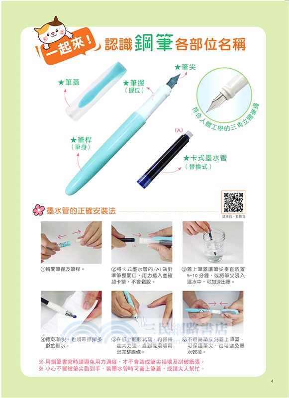 兒童鋼筆永字練習帖：寫字入門最佳工具，以鋼筆寫出漂亮又端正的字體！（附兒童正姿鋼筆-天空藍）