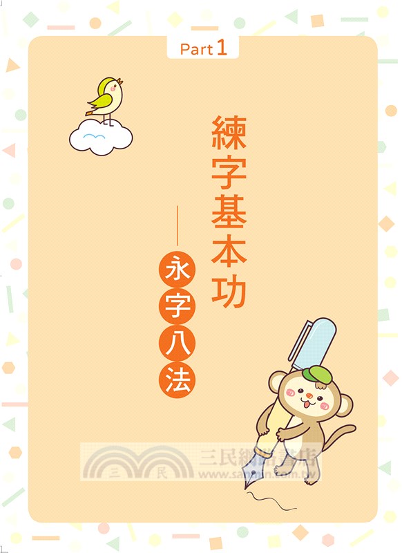 兒童鋼筆永字練習帖：寫字入門最佳工具，以鋼筆寫出漂亮又端正的字體！（附兒童正姿鋼筆-天空藍）