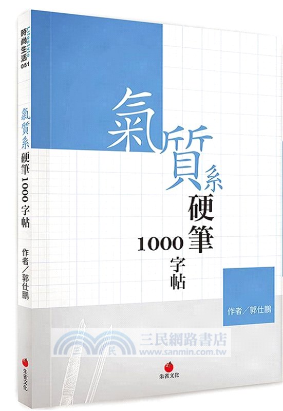 氣質系硬筆1000字帖+2號巴川紙筆記本（共二冊）