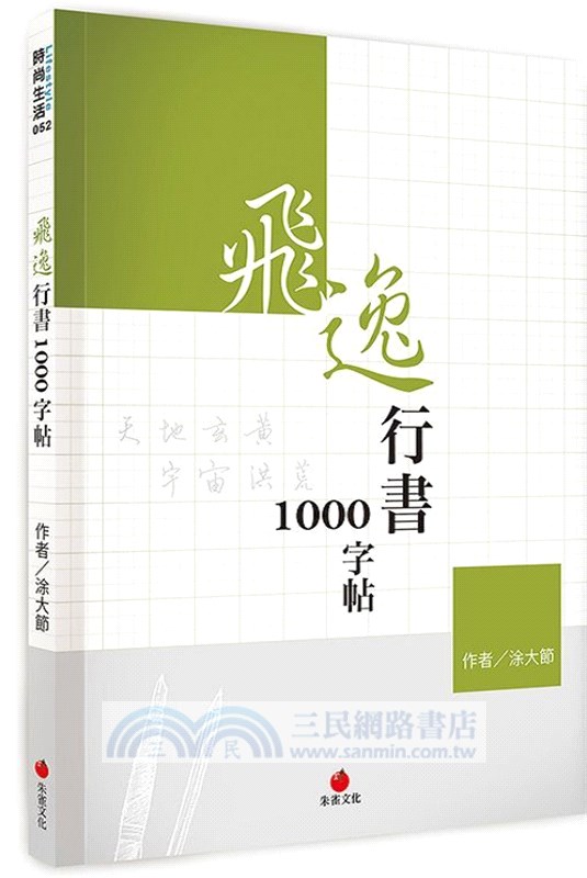 飛逸行書1000字帖+2號巴川紙筆記本（共二冊）