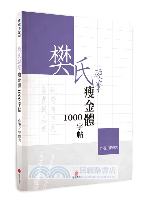 樊氏硬筆瘦金體1000字帖+1號巴川紙筆記本（共三冊）
