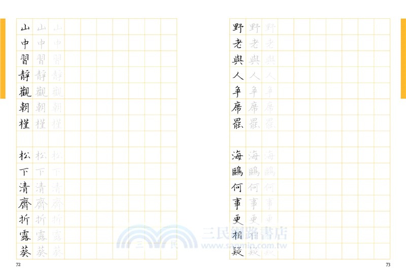 暖心楷書‧開始練習古詩詞+1號巴川紙筆記本（共三冊）
