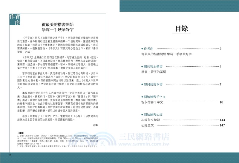 寫好一手硬筆字+2號巴川紙筆記本：智永楷書千字文（附心經）（共二冊）