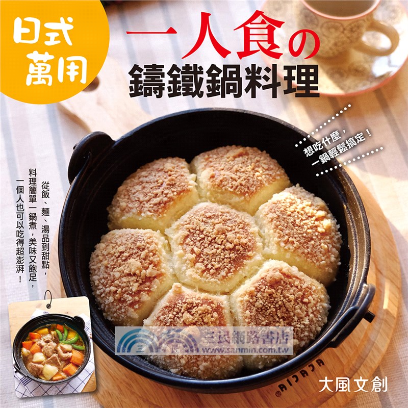 一人食の日式萬用鑄鐵鍋料理：附萬用鑄鐵鍋【暢銷增訂版】