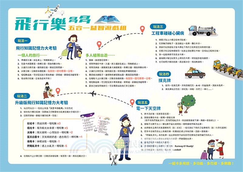 飛行樂多多五合一益智遊戲組（共二冊）（附《機師姐姐和貓妖怪的奇幻飛行》無字偵探書）