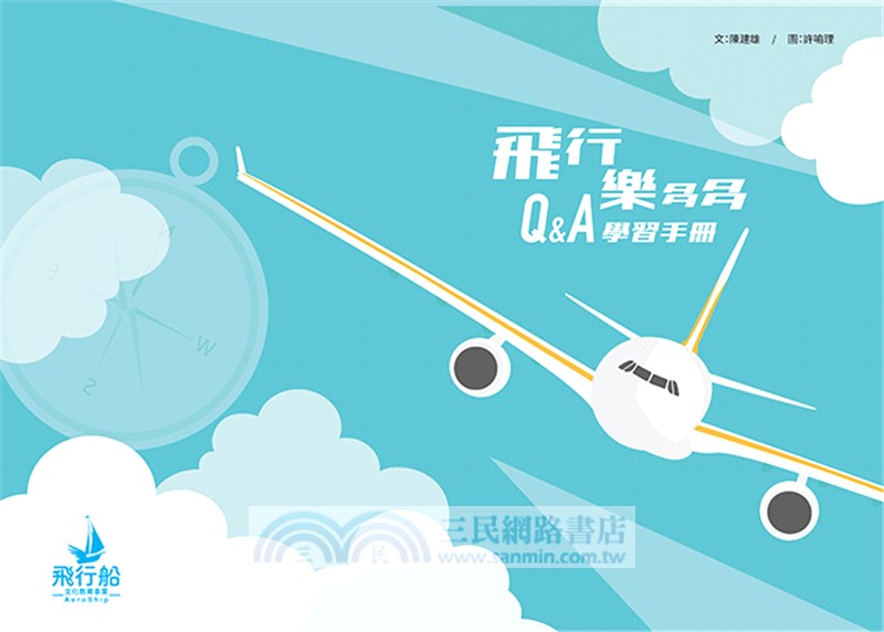 飛行樂多多五合一益智遊戲組（共二冊）（附《機師姐姐和貓妖怪的奇幻飛行》無字偵探書）