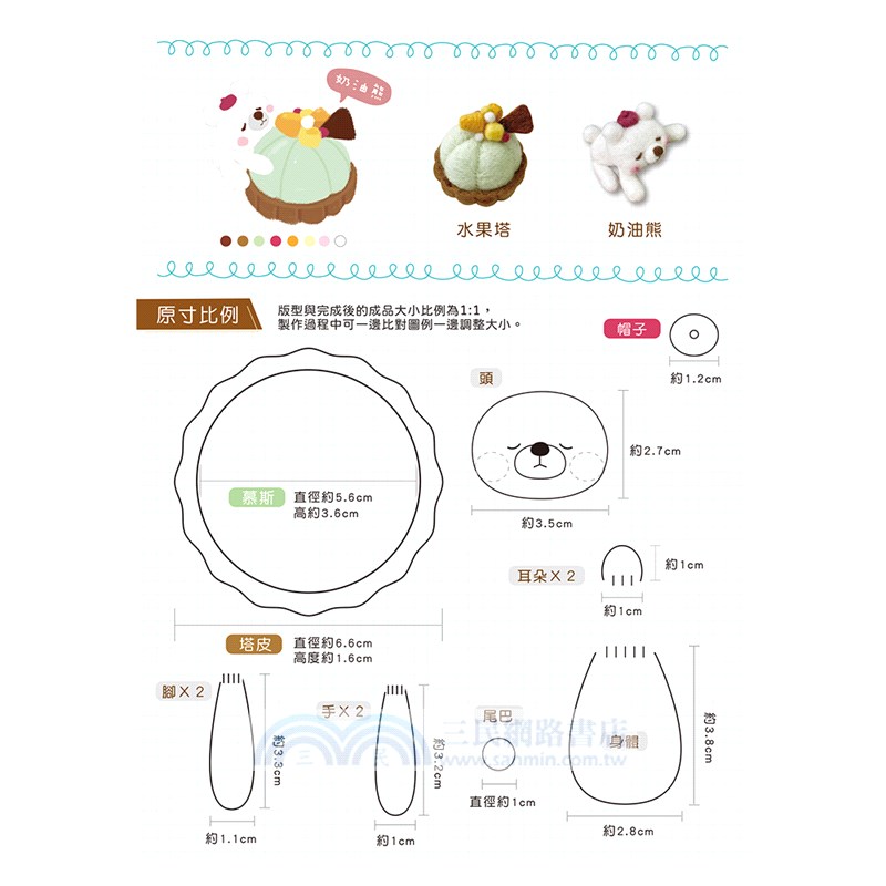 可愛無法擋！宅在甜點の羊毛氈Q萌小動物：奶油熊愛吃水果塔（附羊毛氈超值全材料包套組）