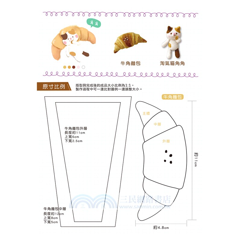可愛無法擋！宅在甜點の羊毛氈Q萌小動物：淘氣貓角角的微笑牛角麵包（附羊毛氈超值全材料包套組）