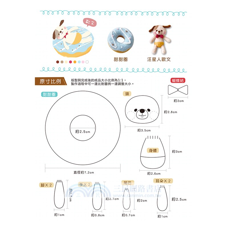可愛無法擋！宅在甜點の羊毛氈Q萌小動物：汪星人歐文的甜甜圈派對（附羊毛氈超值全材料包套組）