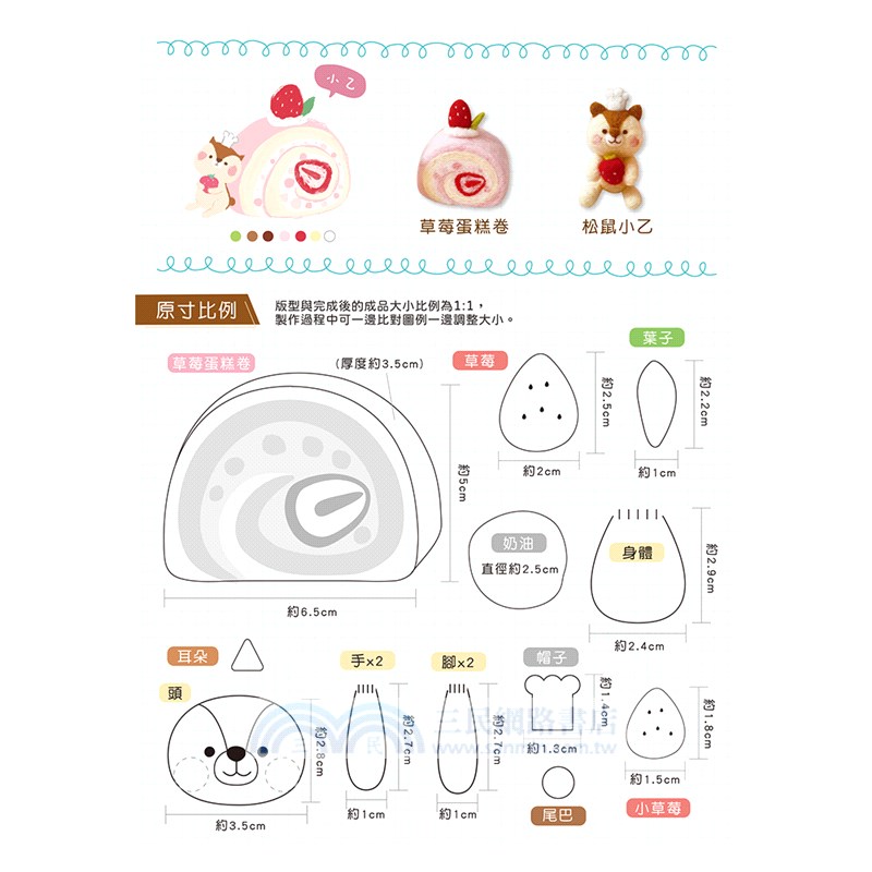 可愛無法擋！宅在甜點の羊毛氈Q萌小動物：松鼠小乙的草莓蛋糕卷（附羊毛氈超值全材料包套組）