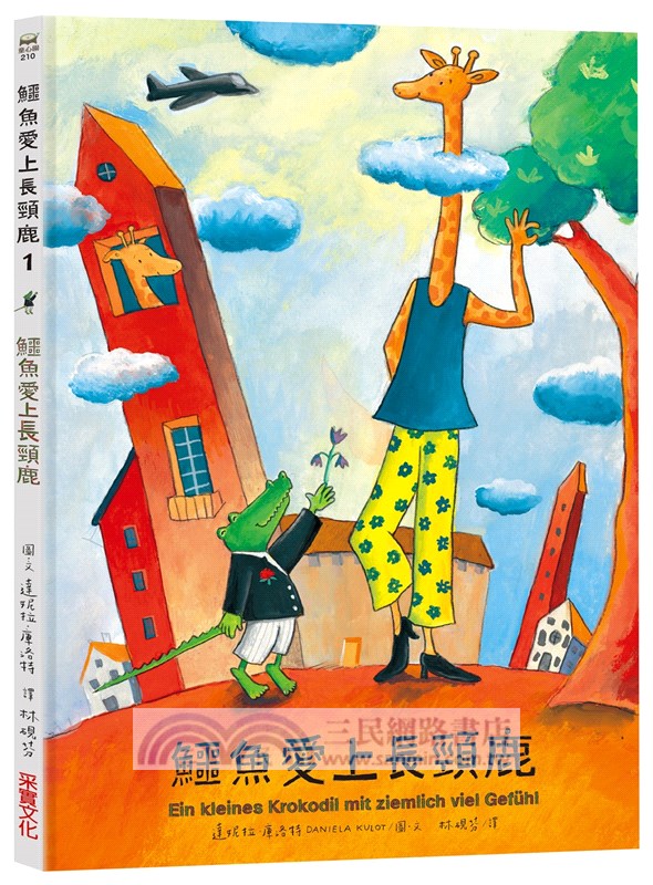 鱷魚愛上長頸鹿套書【人際情感學習繪本】（暢銷新版，附贈分齡導讀冊及身高尺）首批限量加贈手提肩背兩用書袋（共六冊）