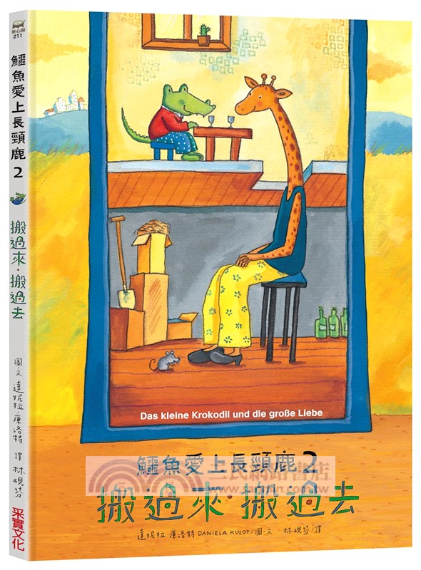 鱷魚愛上長頸鹿套書【人際情感學習繪本】（暢銷新版，附贈分齡導讀冊及身高尺）首批限量加贈手提肩背兩用書袋（共六冊）