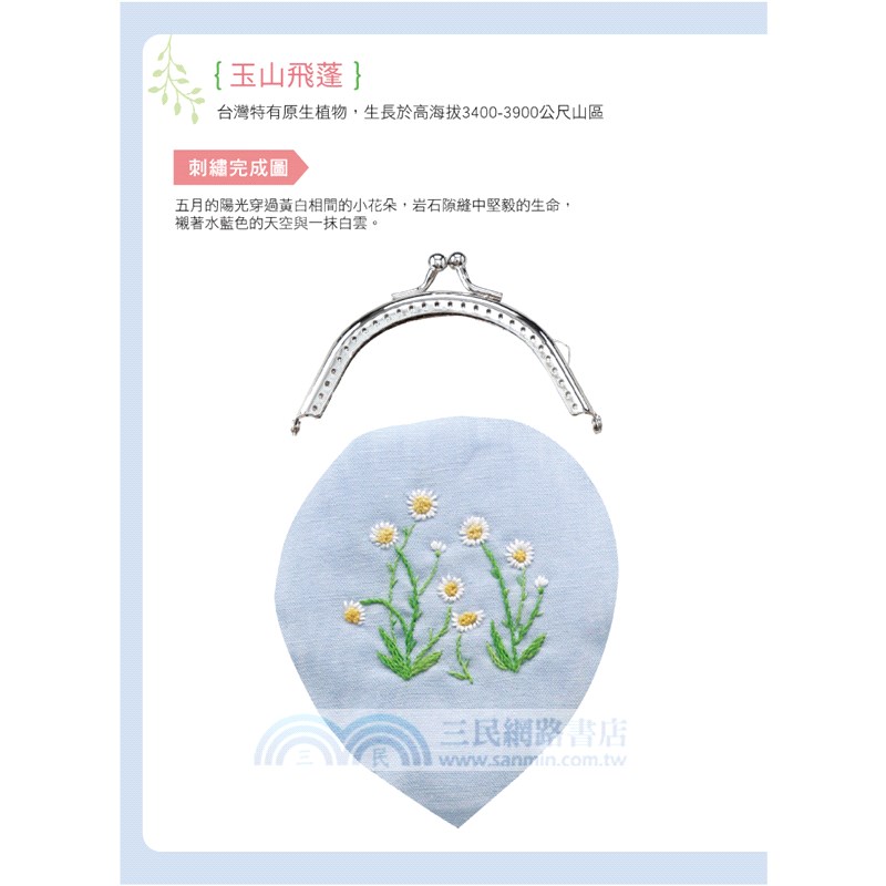 小草花刺繡口金包－玉山飛蓬材料套組（內含完整影音教學）