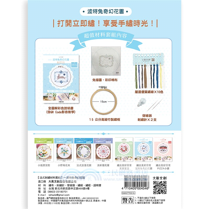 繡出美好日常的法式刺繡 -【波特兔奇幻花園材料套組】