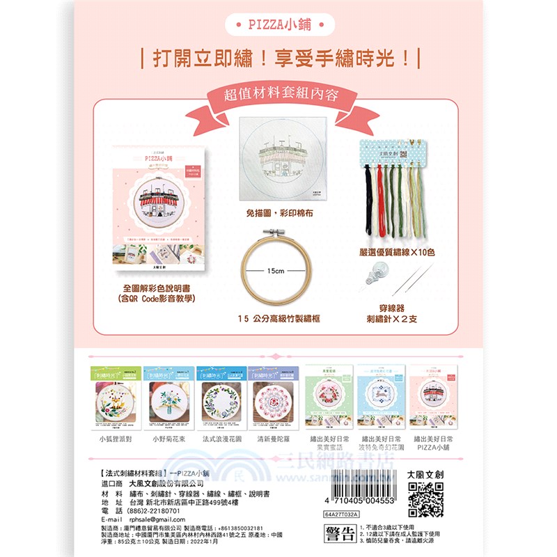 繡出美好日常的法式刺繡 -【PIZZA小舖材料套組】
