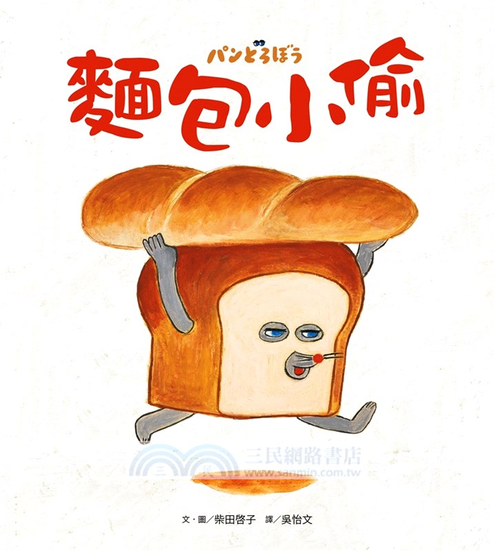 麵包小偷01+02套書（共二冊）