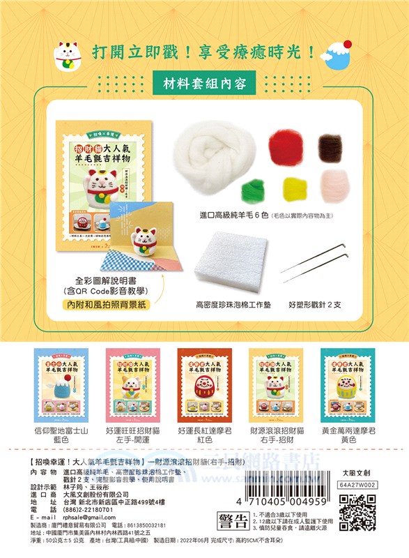 招喚幸運！大人氣羊毛氈吉祥物：財源滾滾招財貓－右手招財【盒裝版】（內含《吉祥物教學書》+羊毛氈超值全材料包套組）