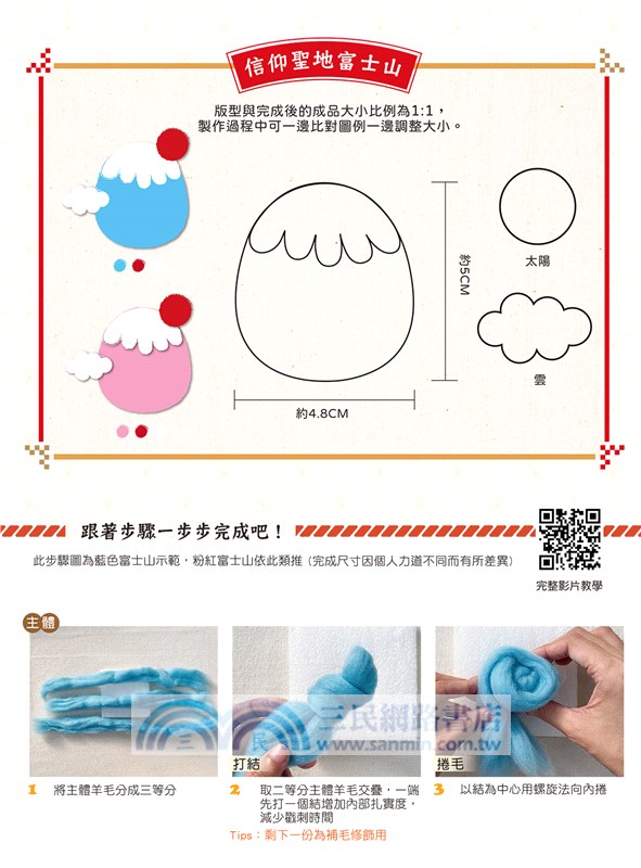 招喚幸運！大人氣羊毛氈吉祥物：好運長紅達摩君－紅色【盒裝版】（內含《吉祥物教學書》+羊毛氈超值全材料包套組）