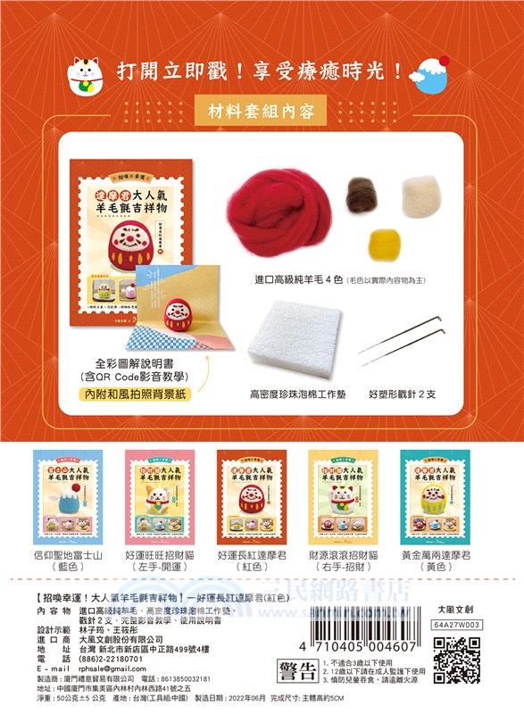 招喚幸運！大人氣羊毛氈吉祥物：好運長紅達摩君－紅色【盒裝版】（內含《吉祥物教學書》+羊毛氈超值全材料包套組）