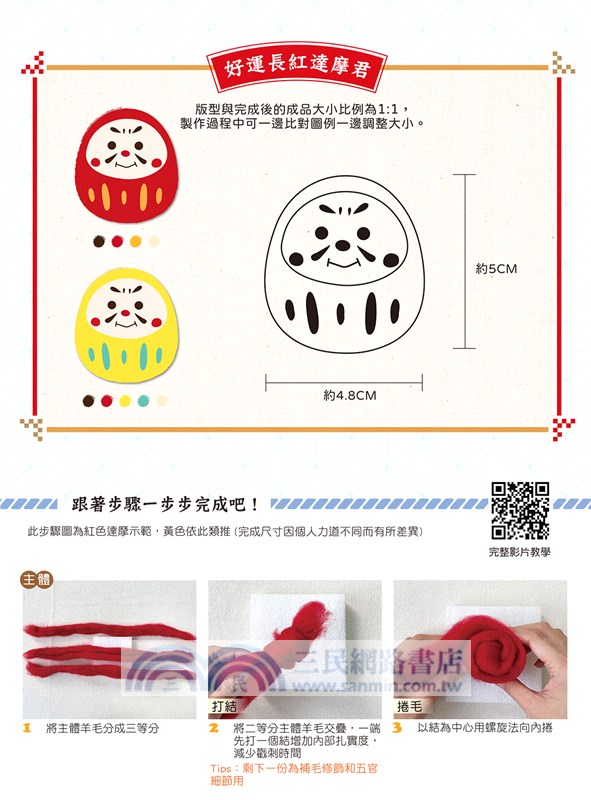 招喚幸運！大人氣羊毛氈吉祥物：好運長紅達摩君－紅色【盒裝版】（內含《吉祥物教學書》+羊毛氈超值全材料包套組）