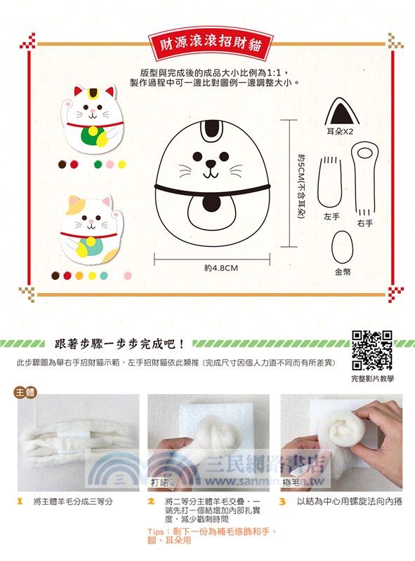 招喚幸運！大人氣羊毛氈吉祥物：好運長紅達摩君－紅色【盒裝版】（內含《吉祥物教學書》+羊毛氈超值全材料包套組）