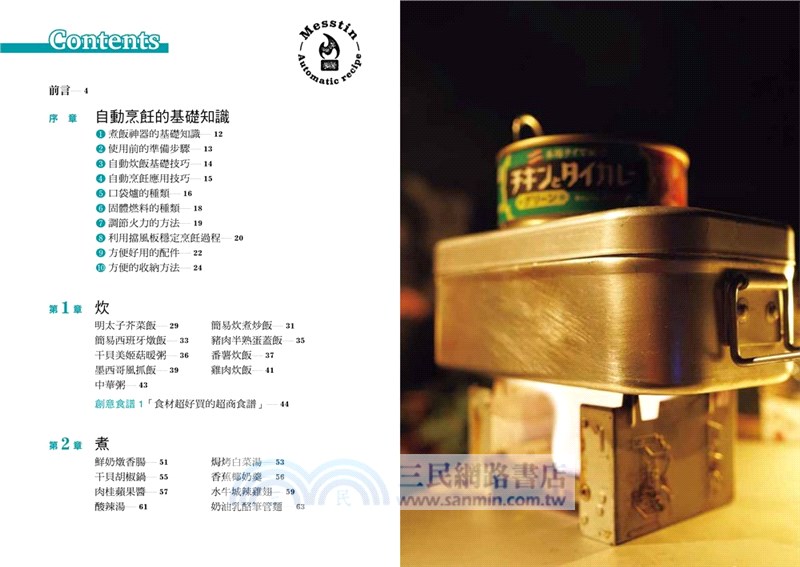 Mess Tin煮飯神器露營╳野炊料理（共二冊）