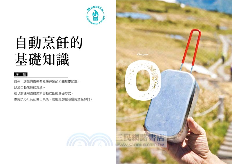 Mess Tin煮飯神器露營╳野炊料理（共二冊）