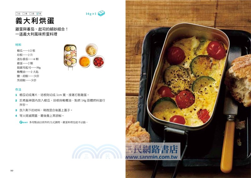 Mess Tin煮飯神器露營╳野炊料理（共二冊）