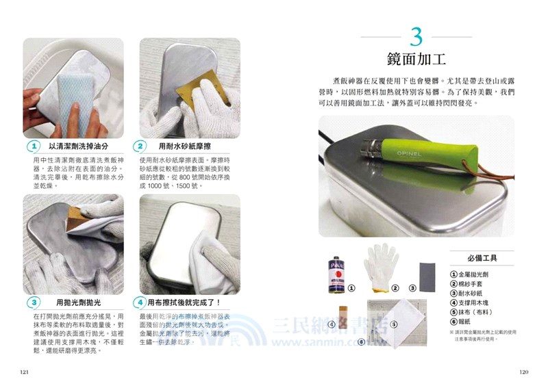 Mess Tin煮飯神器露營╳野炊料理（共二冊）