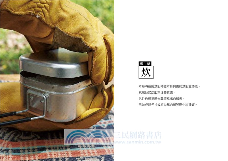 Mess Tin煮飯神器露營╳野炊料理（共二冊）