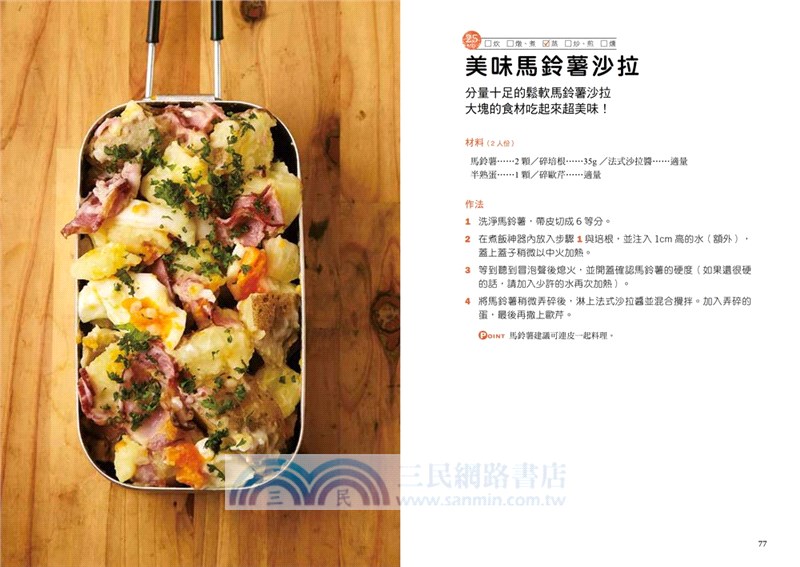Mess Tin煮飯神器露營╳野炊料理（共二冊）